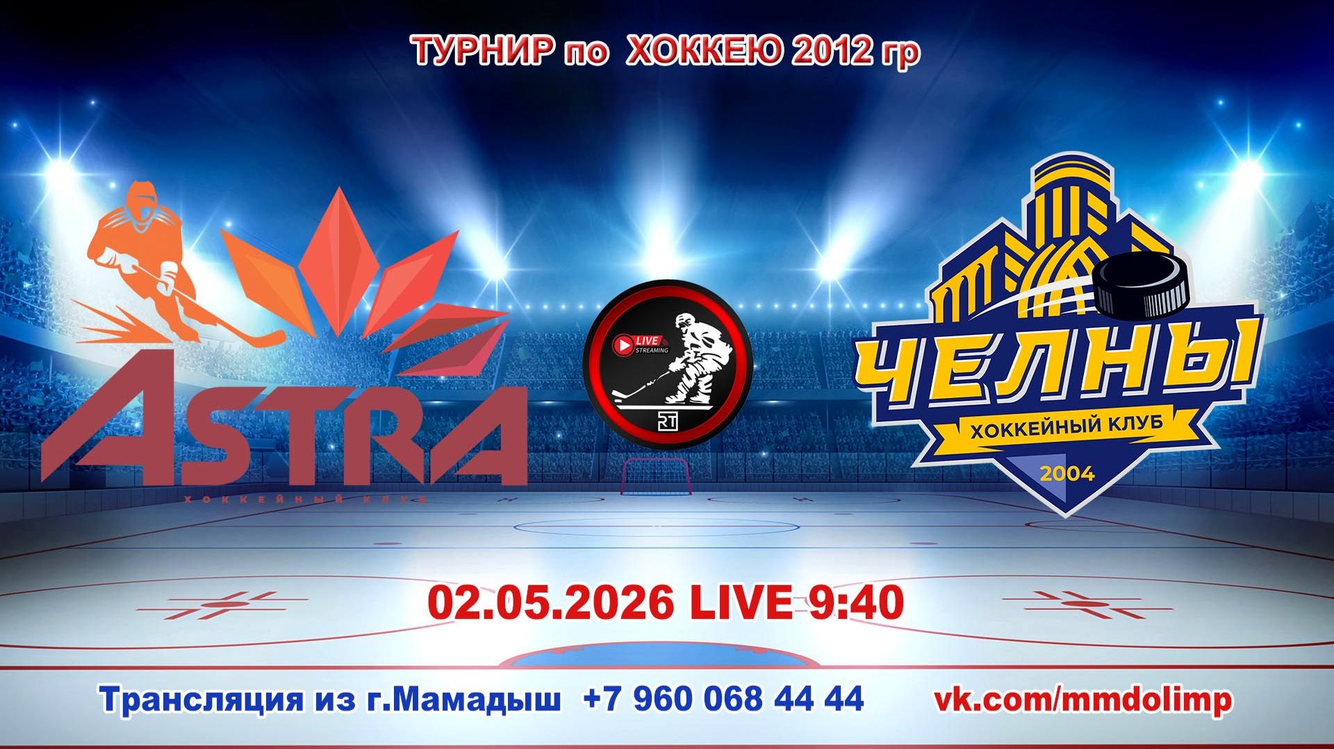 02.05.2026 АСТРА (Уфа) - ЧЕЛНЫ (Набережные Челны) Турнир по хоккею 2012 г.р. LIVE 9:40