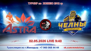 02.05.2026 АСТРА (Уфа) - ЧЕЛНЫ (Набережные Челны) Турнир по хоккею 2012 г.р. LIVE 9:40