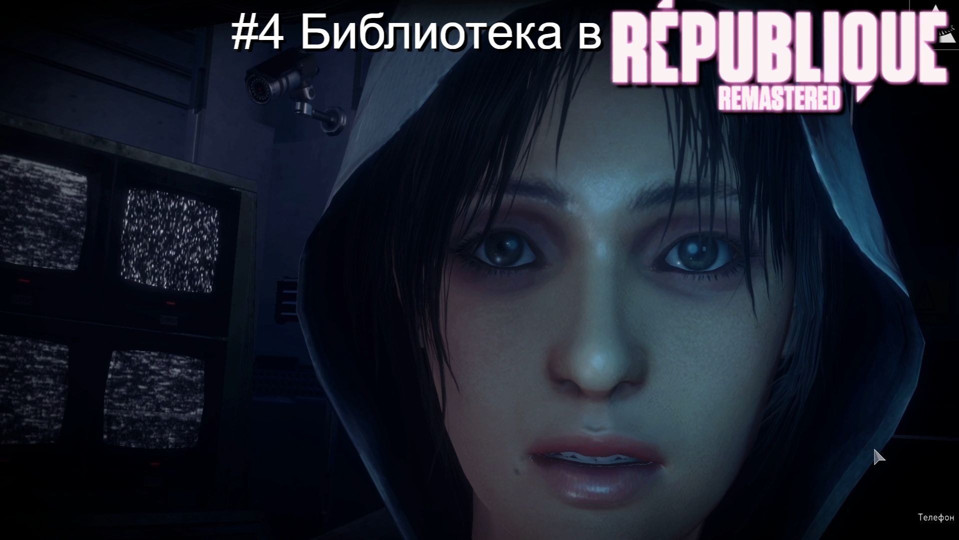 #4 Библиотека в Republique Remastered