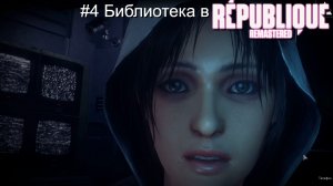 #4 Библиотека в Republique Remastered
