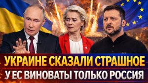 Зеленскому сообщили страшное/ У Европы виновата только Россия! Путин устал объяснять, переворот в ЕС