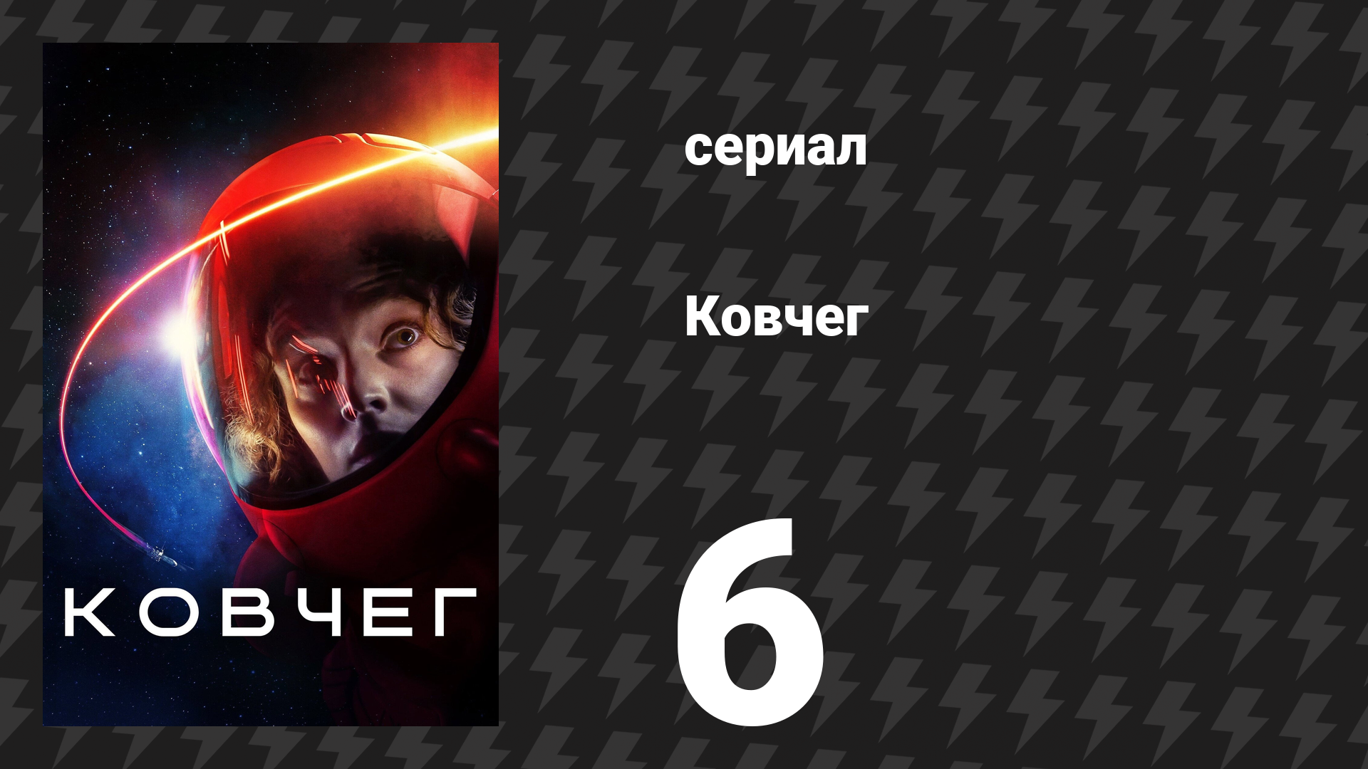 Ковчег 1 сезон 6 серия «Парами» (сериал, 2023)