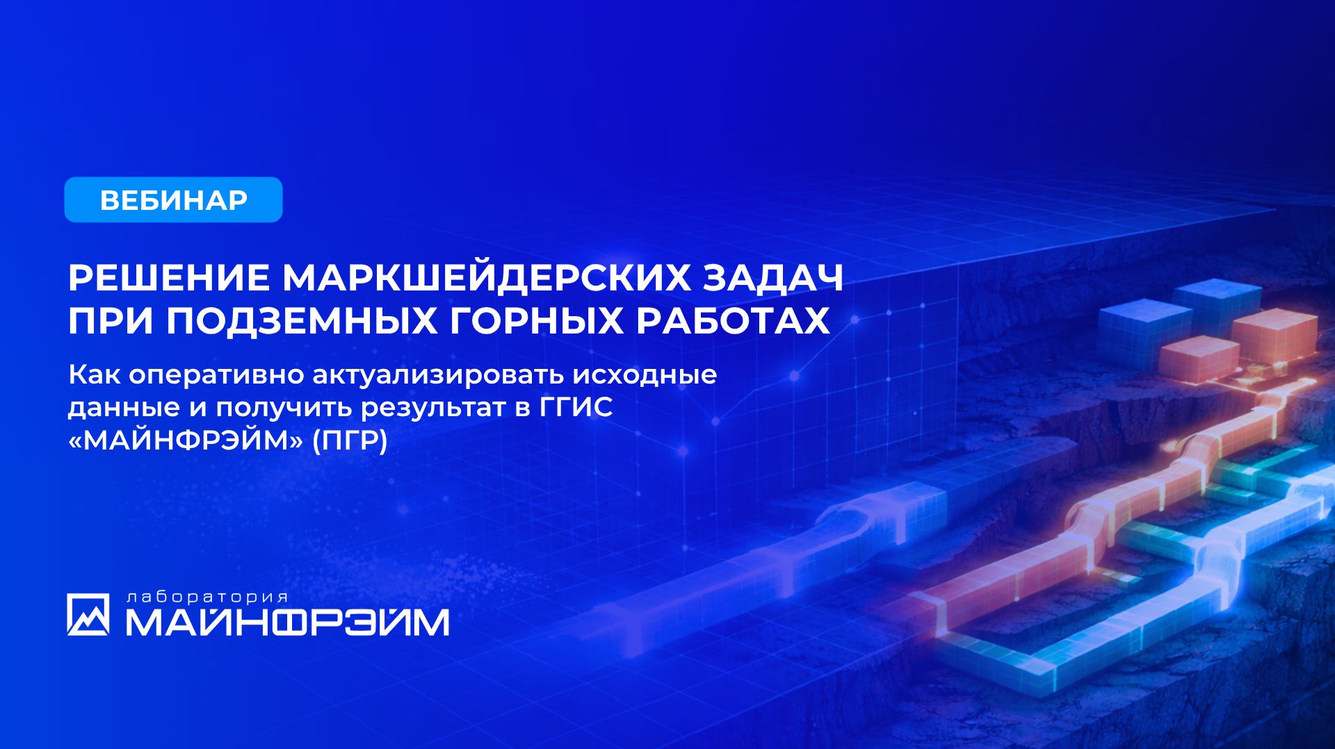 Вебинар. Решение маркшейдерских задач при подземных горных работах в ГГИС «МАЙНФРЭЙМ»