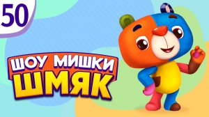 Премьера! ✨ Шоу Мишки Шмяк | Самый особенный подарок | Мультфильмы для детей | Серия 50