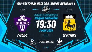 Юго-Восточная лига ЛФЛ. Второй дивизион C 2026. 9-й тур. «Гудок-2» vs «Печатники»