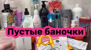 ❤️Пустые баночки месяца