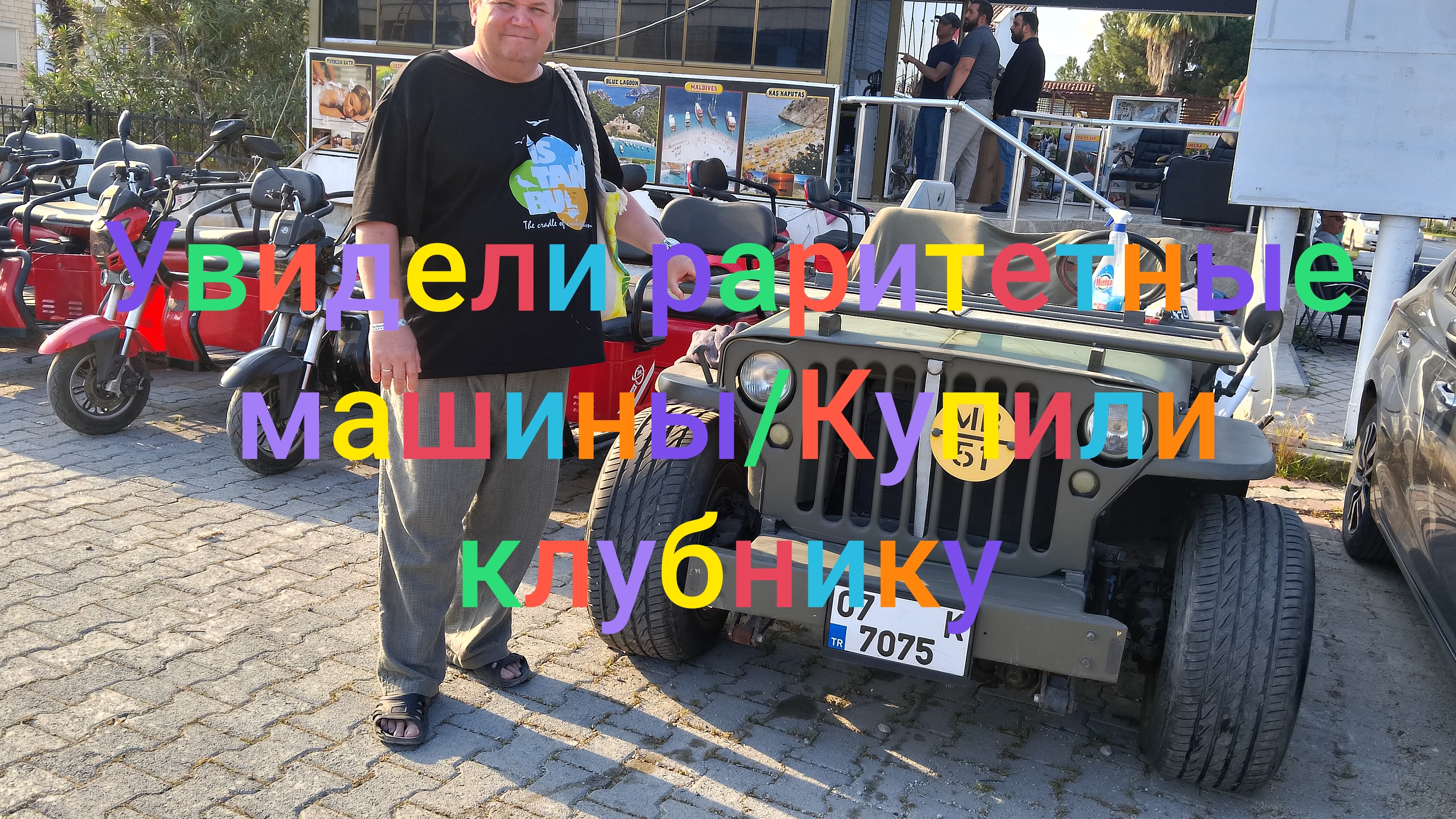 Увидели раритетные машины в Кемере/ Купили клубнику