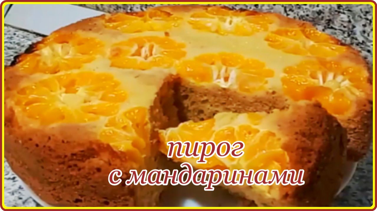 ВКУСНЕЙШИЙ ПИРОГ С МАНДАРИНАМИ - Простой и Быстрый рецепт