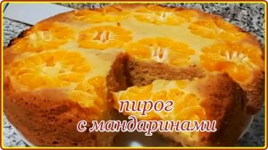 ВКУСНЕЙШИЙ ПИРОГ С МАНДАРИНАМИ - Простой и Быстрый рецепт