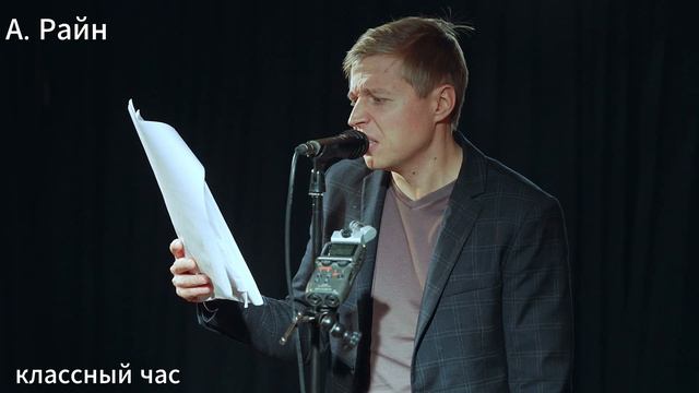 жизнь по нотам. Классный час Александра Райна