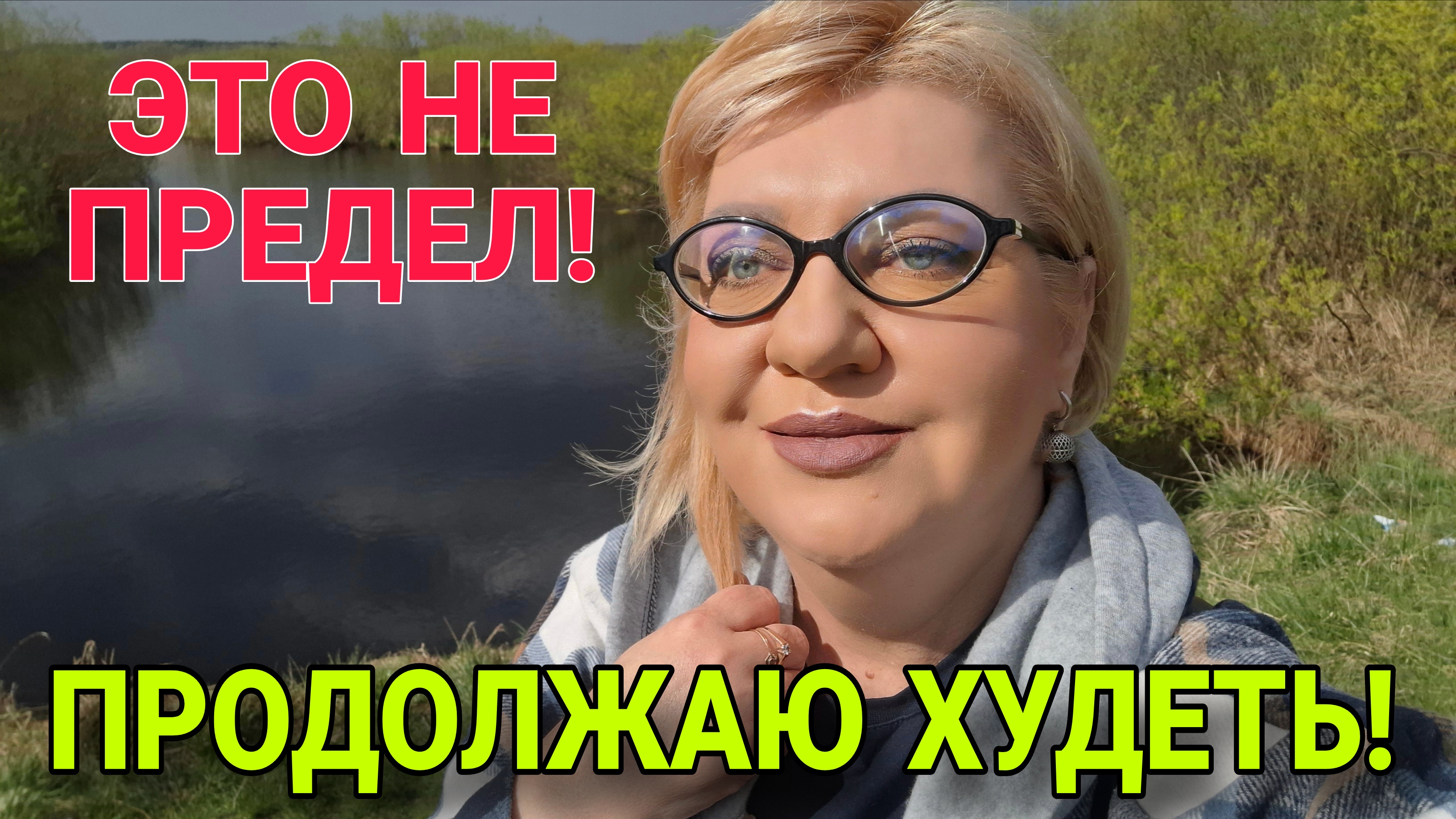 ПРОДОЛЖАЮ ХУДЕТЬ И ЭТО НЕ ПРЕДЕЛ. ВИШЕНКА НА ТОРТЕ.