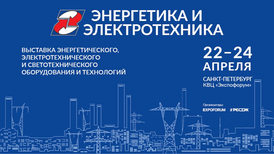 Выставка «Энергетика и Электротехника»  22-24 апреля 2026