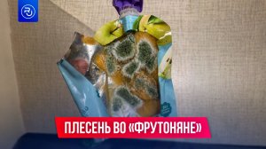 Россияне массово находят плесень во «Фрутоняне»