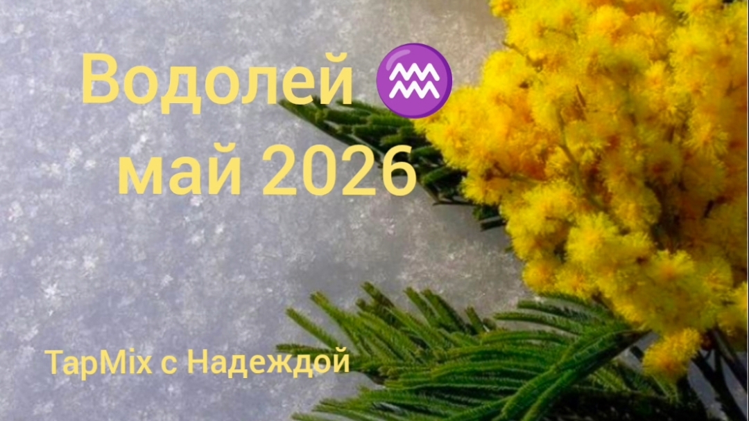 Водолей ♒, май 2026