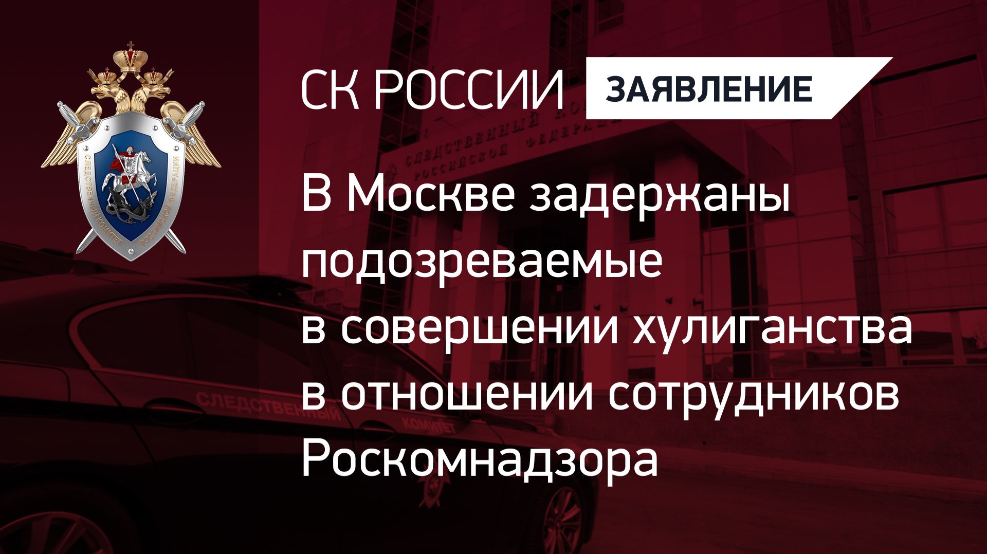 В Москве задержаны подозреваемые в совершении хулиганства в отношении сотрудников Роскомнадзора