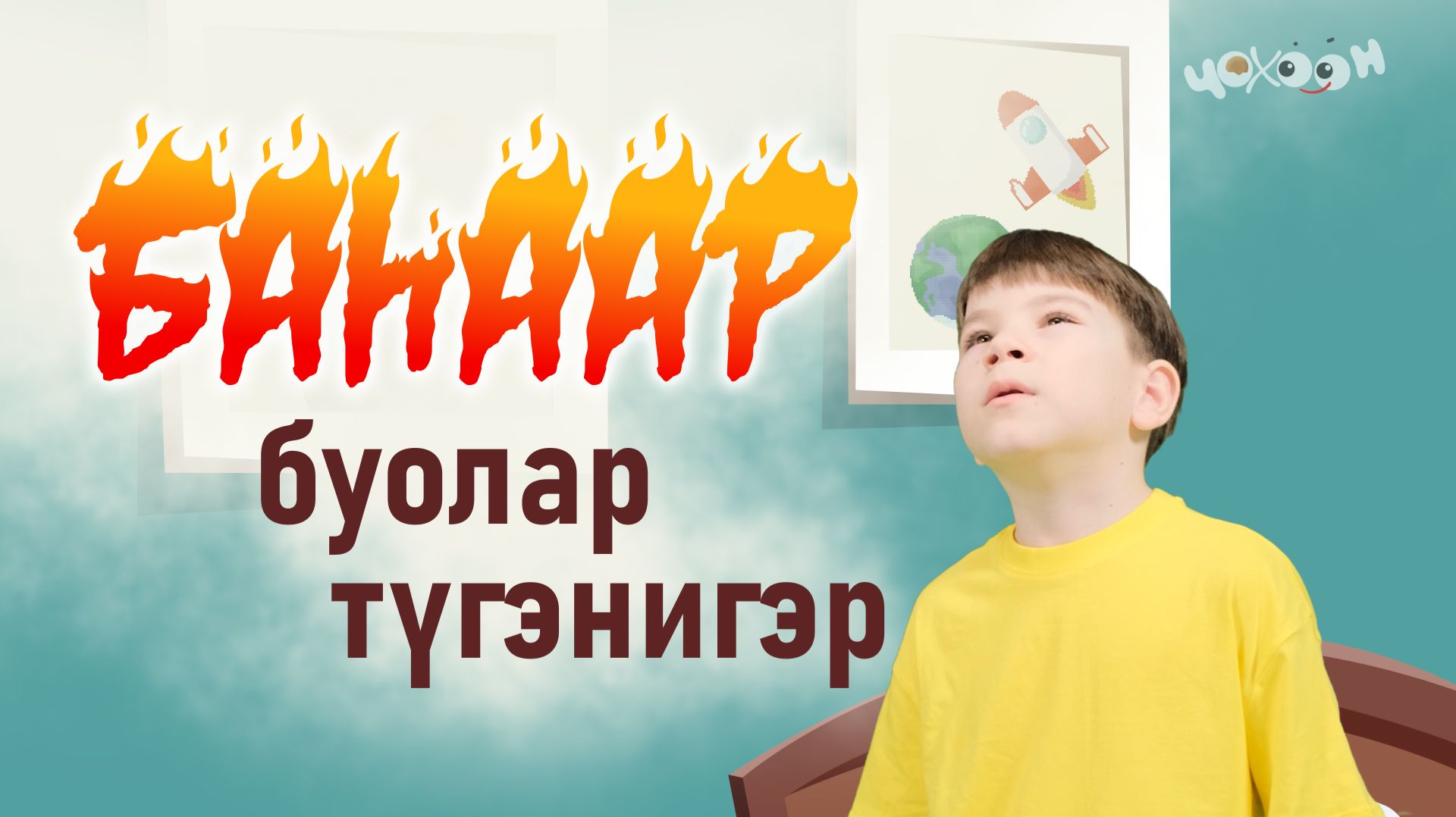 Баһаар буолар түүгэнигэр | Сэрэхтээх буол