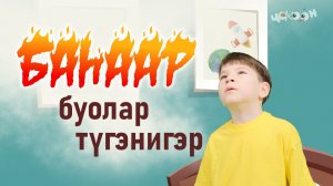 Баһаар буолар түүгэнигэр | Сэрэхтээх буол