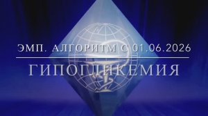 Экстренная медицинская помощь. Ситуация: Гипогликемия. Алгоритм с 01.06.2026
