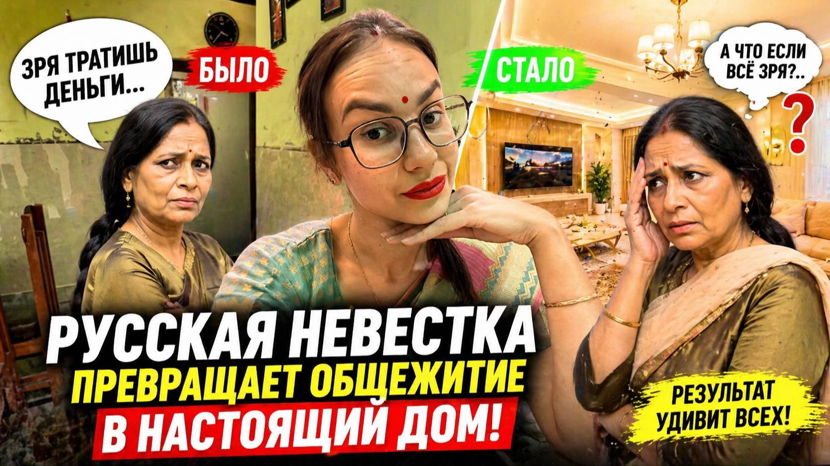 Русская невестка меняет дом в Индии… но все смотрят на это странно. Всё зря?😩