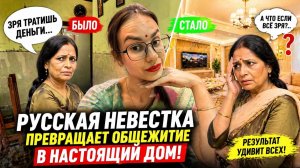 Русская невестка меняет дом в Индии… но все смотрят на это странно. Всё зря?😩