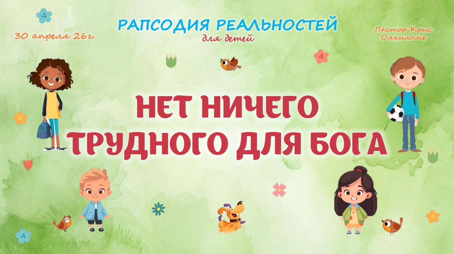 Нет ничего трудного для Бога