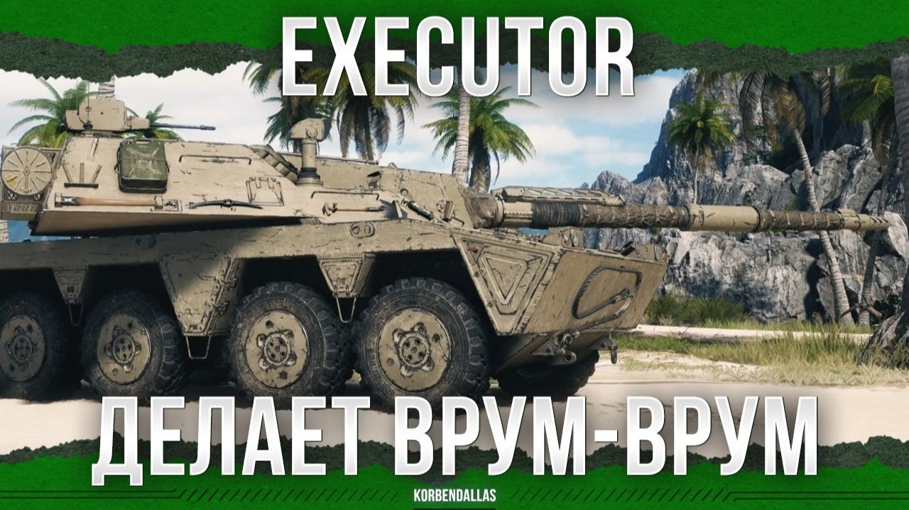 КОЛЕСНЫЙ СНАЙПЕР - Executor - СРЕДНИЙ ТАНК 11 УРОВНЯ