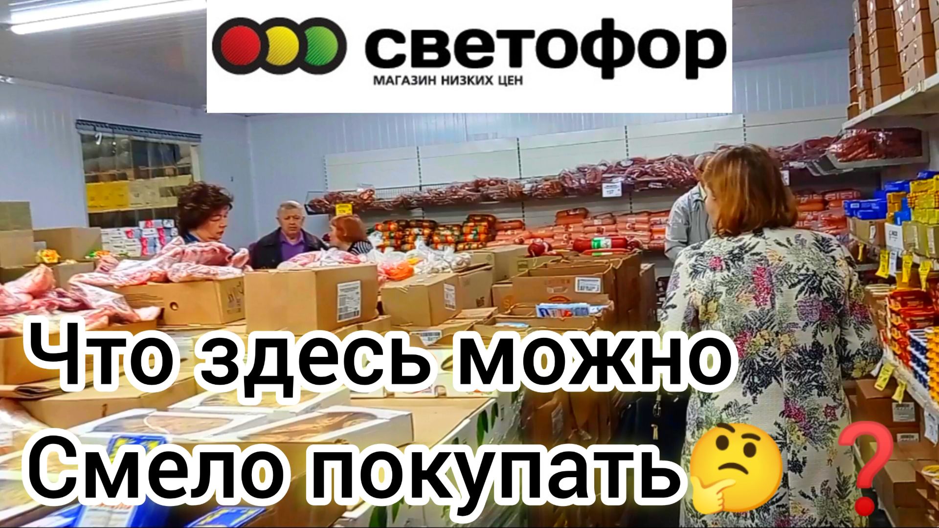 В Светофоре толпы | Раскупают по выгодной цене Обзор товаров