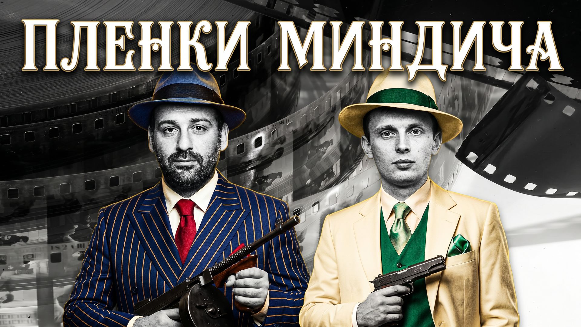 БОРТИК :АУДИО-АД: что реально говорят на плёнках Миндича? Всё, что скрывали — теперь вслух