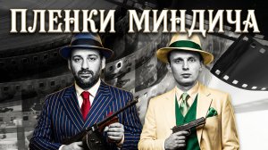 БОРТИК :АУДИО-АД: что реально говорят на плёнках Миндича? Всё, что скрывали — теперь вслух