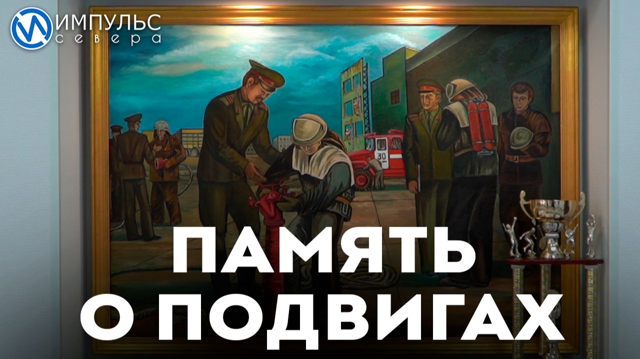 В честь 55-летия Новоуренгойской пожарной службы торжественно открыли музей