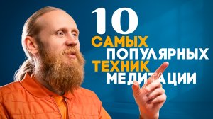 10 техник медитации в одном видео.