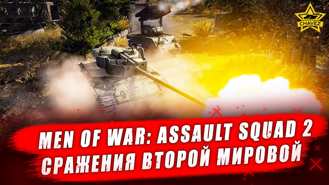 Men Of War: Assault Squad 2. Сражения второй мировой - Стрим на заказ