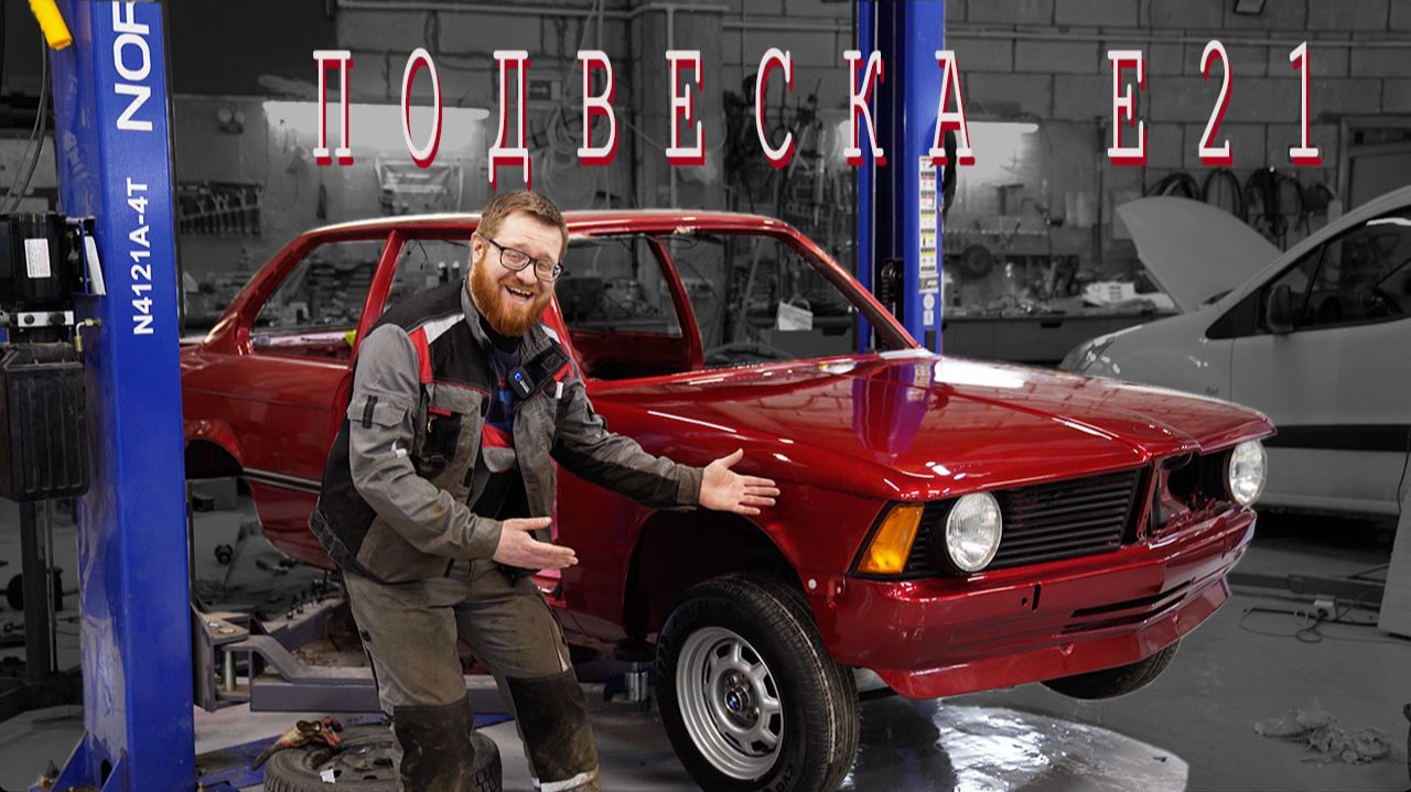 BMW E21 как мы собирали заднюю подвеску
