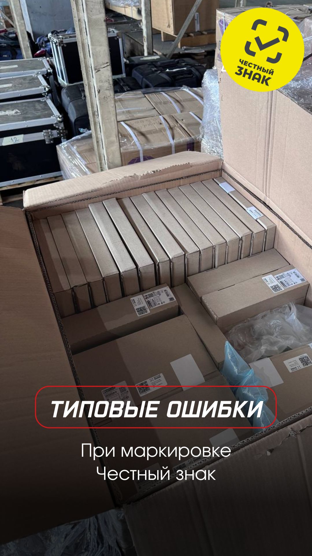 Типовые ошибки №1 при маркировке товаров | Честный знак