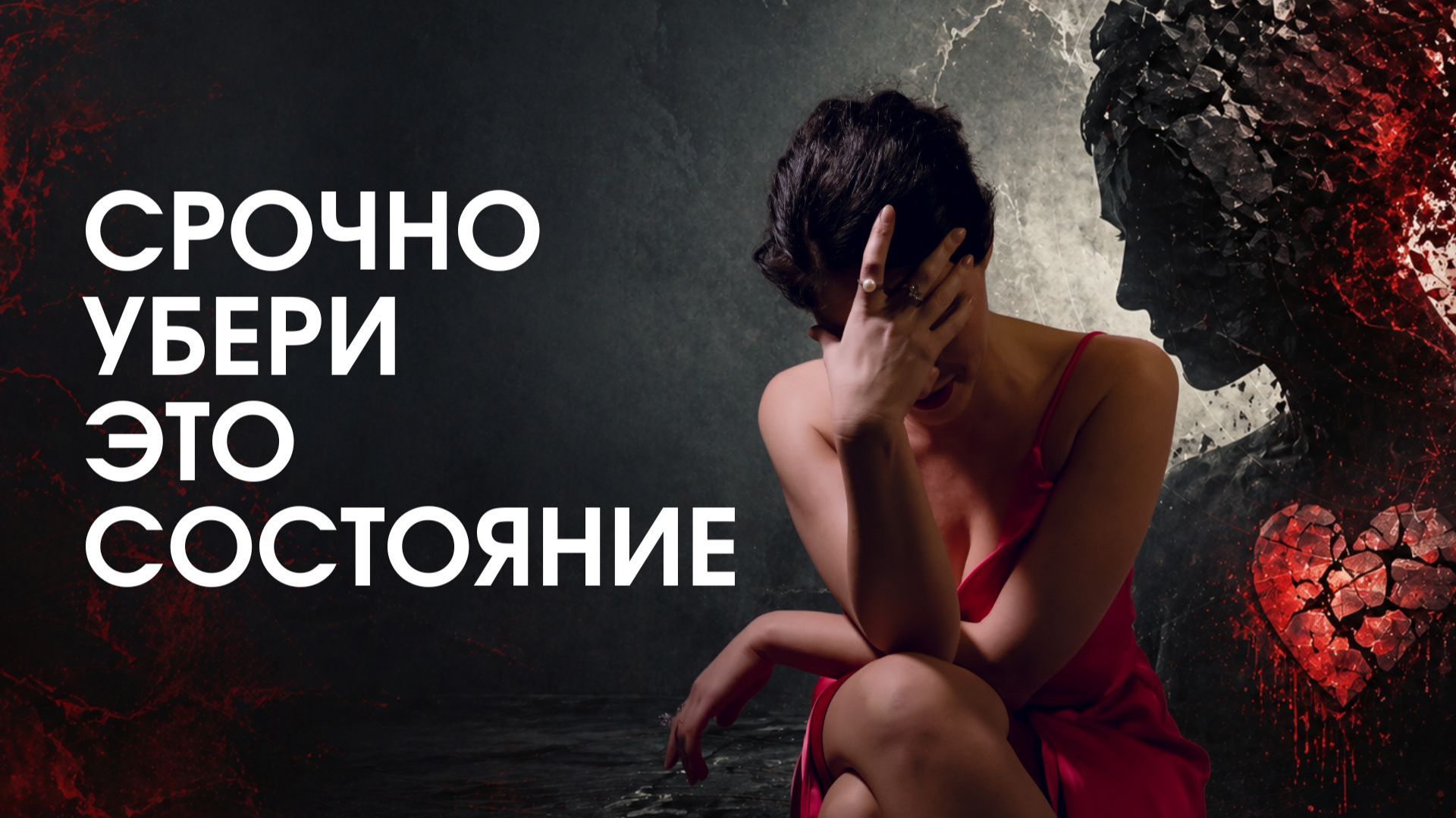Это состояние разрушает тебя изнутри