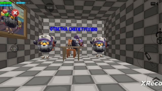 ответка скелетоплэю