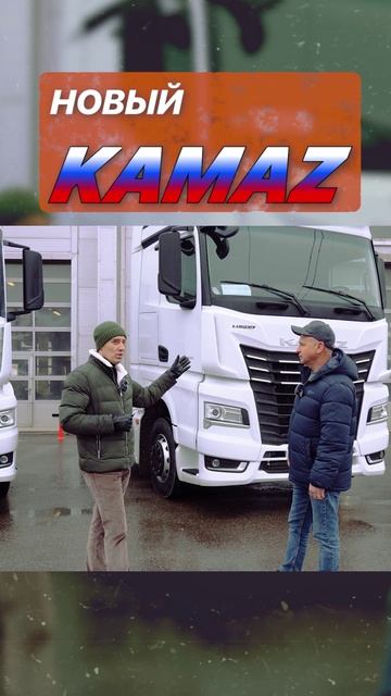 Обзор измений в новом камазе 2024-25гг