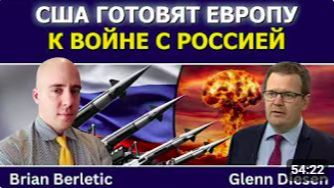 Брайан Берлетик_ США готовят Европу к войне с Россией