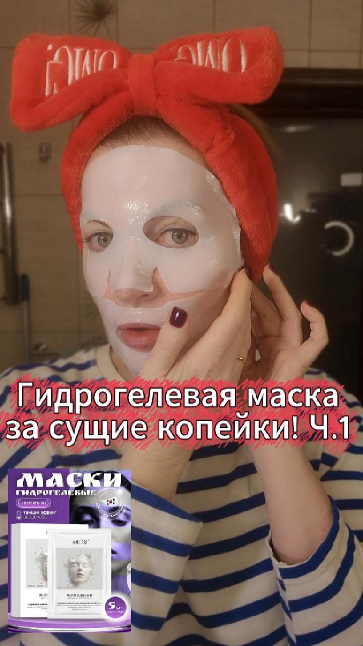 Гидрогелевая лифтинг-маска за сущие копейки! Охлаждает!