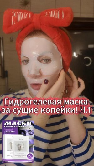 Гидрогелевая лифтинг-маска за сущие копейки! Охлаждает!