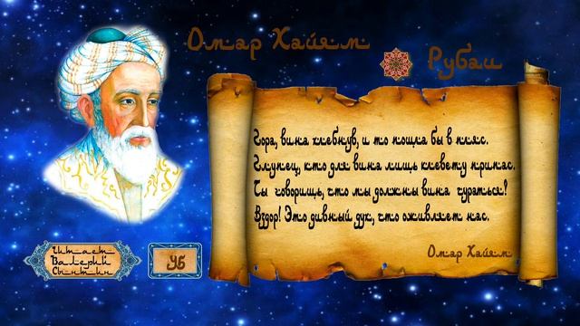 Омар Хайям У1-10