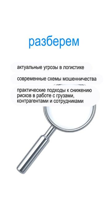 Вебинар «Безопасность в грузоперевозках»