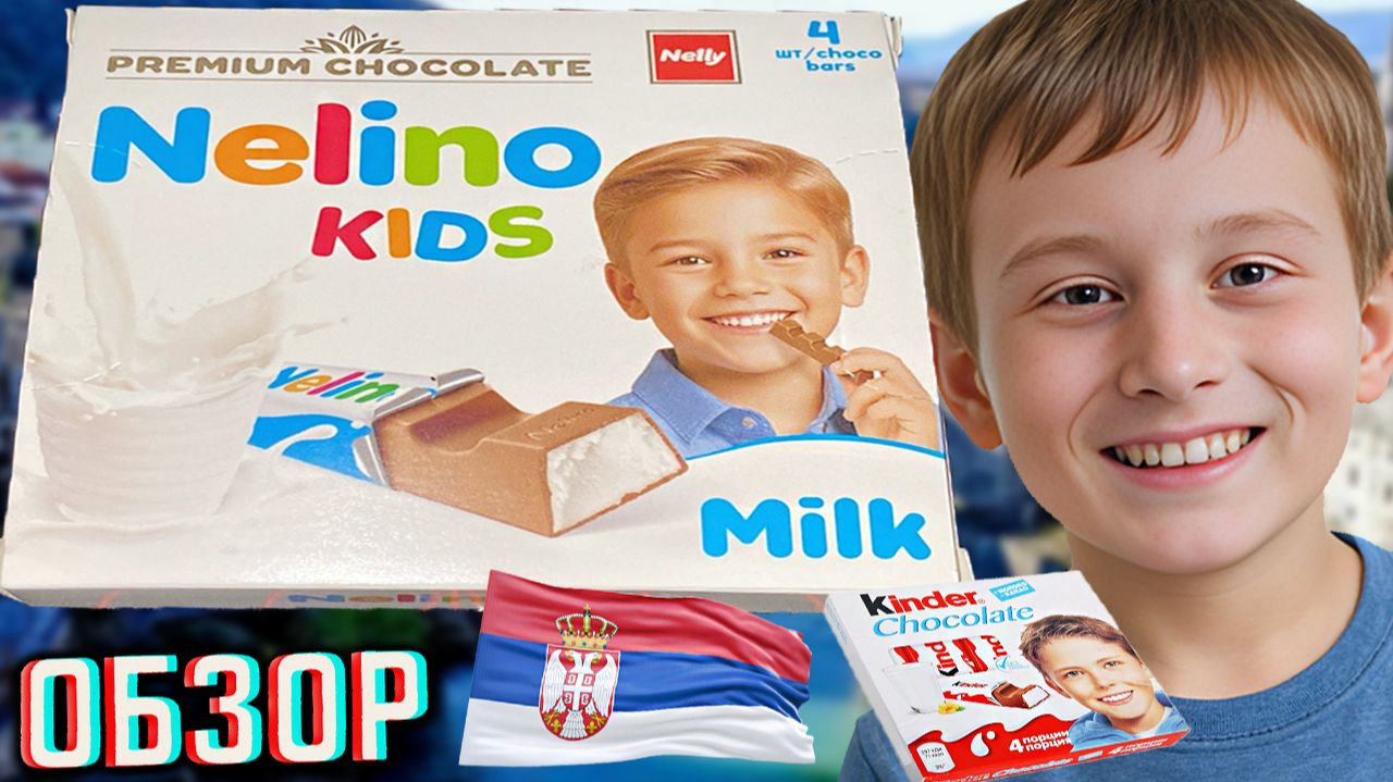 СЕРБСКИЙ КИНДЕР!NELINO KIDS MILK PREMIUM CHOCOLATE NELLY МОЛОКО ИЗ РЕСПУБЛИКИ!ШОКОЛАД ДЕТСКИЙ!ОБЗОР