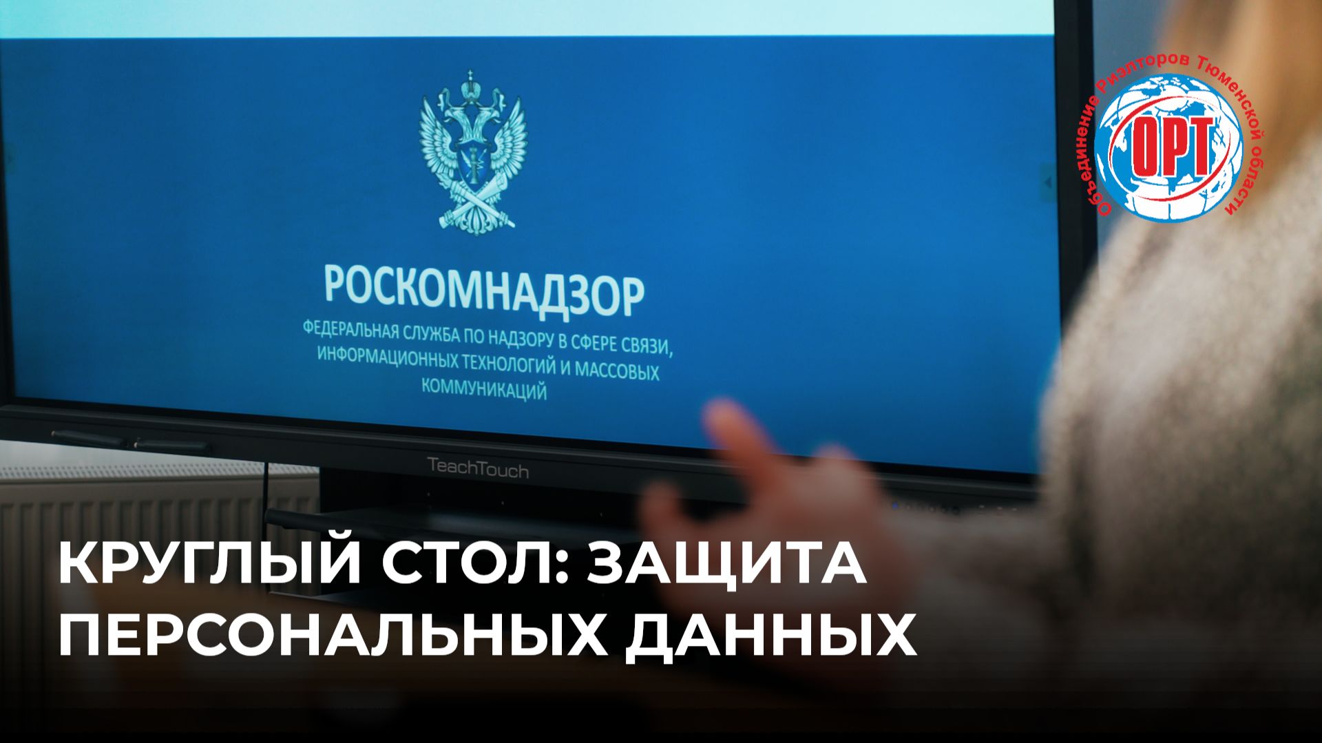 КРУГЛЫЙ СТОЛ: ЗАЩИТА ПЕРСОНАЛЬНЫХ ДАННЫХ