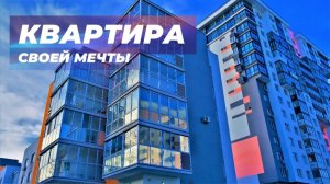 Квартира своей мечты. Приобретение желаемой квартиры | Саблиминал