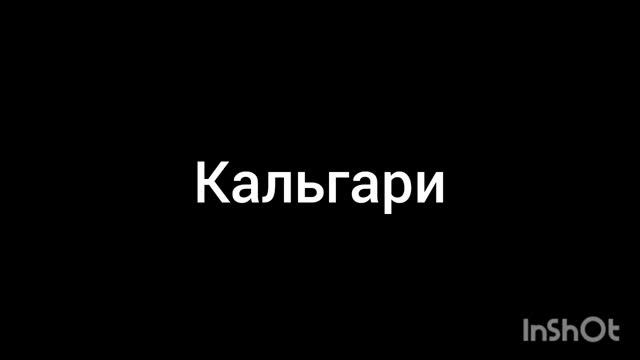 кальгари