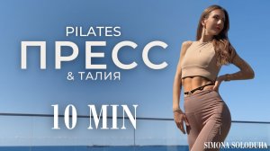10 мин: Тренировка на пресс для мышц живота и талии | Упражнения для дома | Пилатес | Убрать живот