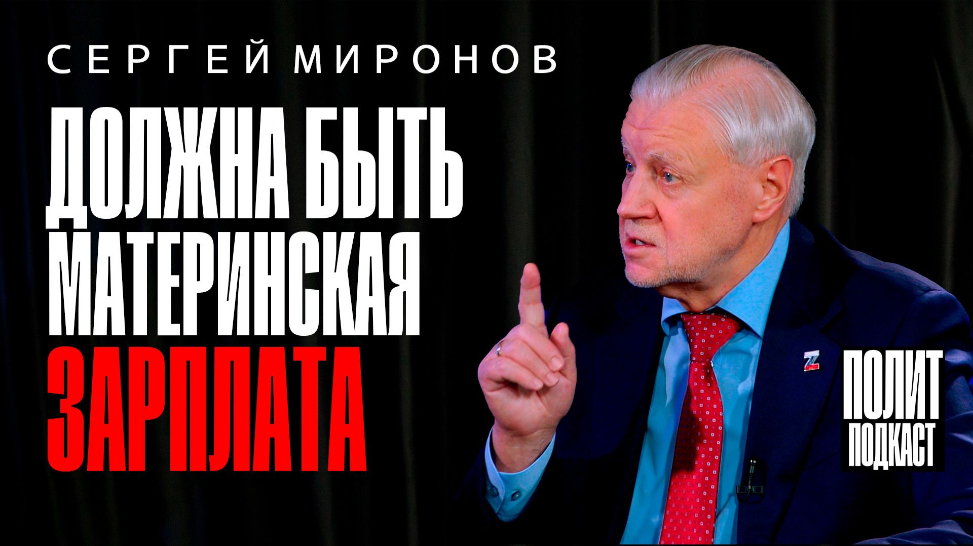 «Должна быть материнская зарплата» Сергей Миронов / Полит Подкаст