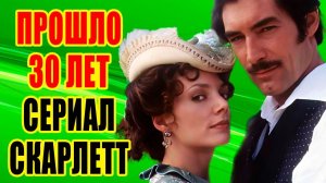 Что стало с ГЛАВНЫМИ актерами сериала СКАРЛЕТ - Тимоти ДАЛТОНОМ и Джоанн УОЛЛИ