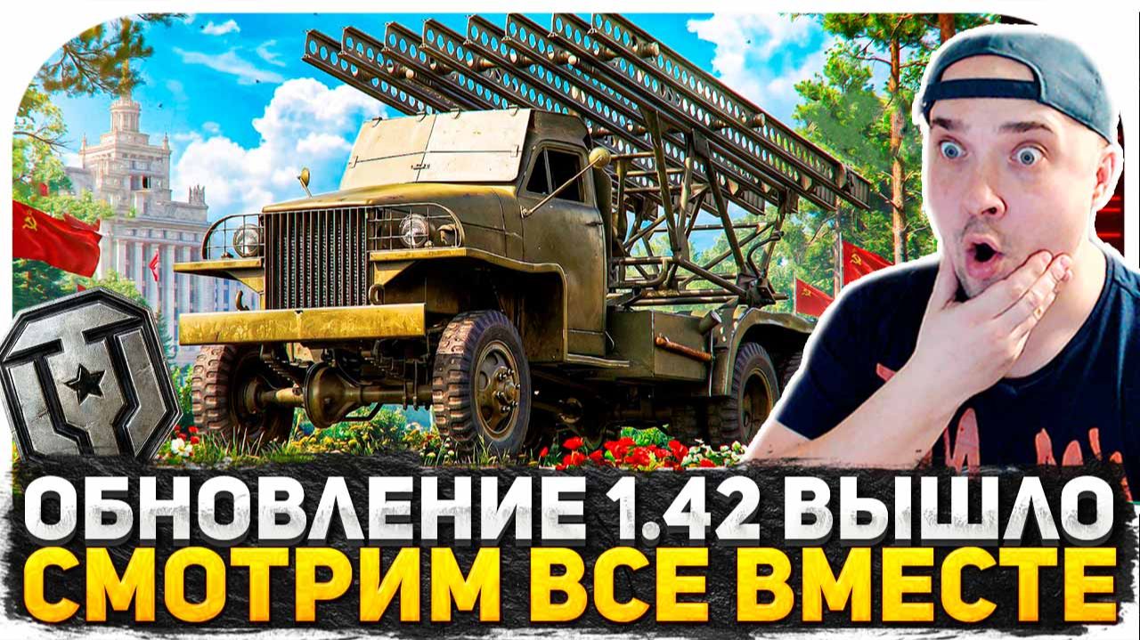 ОБНОВЛЕНИЕ 1.42 ВЫШЛО! РСЗО В МИРЕ ТАНКОВ! АП СТАРОЙ ТЕХНИКИ И НОВЫЕ ИМБЫ! СМОТРИМ ВСЕ ВМЕСТЕ!